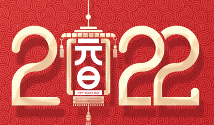 山河遼闊，我們一起向未來(lái)，2022，攜手再出發(fā)！