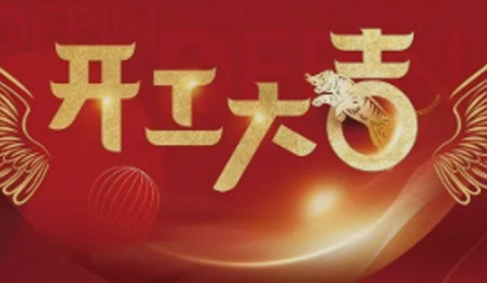 開局即決戰(zhàn)、起步即沖刺，德品醫(yī)療開工大吉！