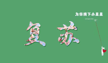 蘇城，已無恙！