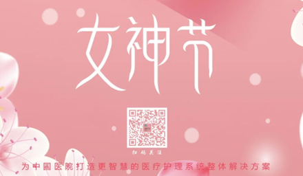 德品醫(yī)療祝所有女神節(jié)日快樂！