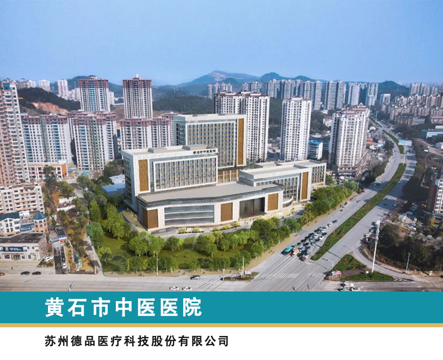 厚德仁和 精誠創(chuàng)新丨德品醫(yī)療承建黃石市中醫(yī)醫(yī)院全院定制環(huán)保護理系統(tǒng)整體解決方案